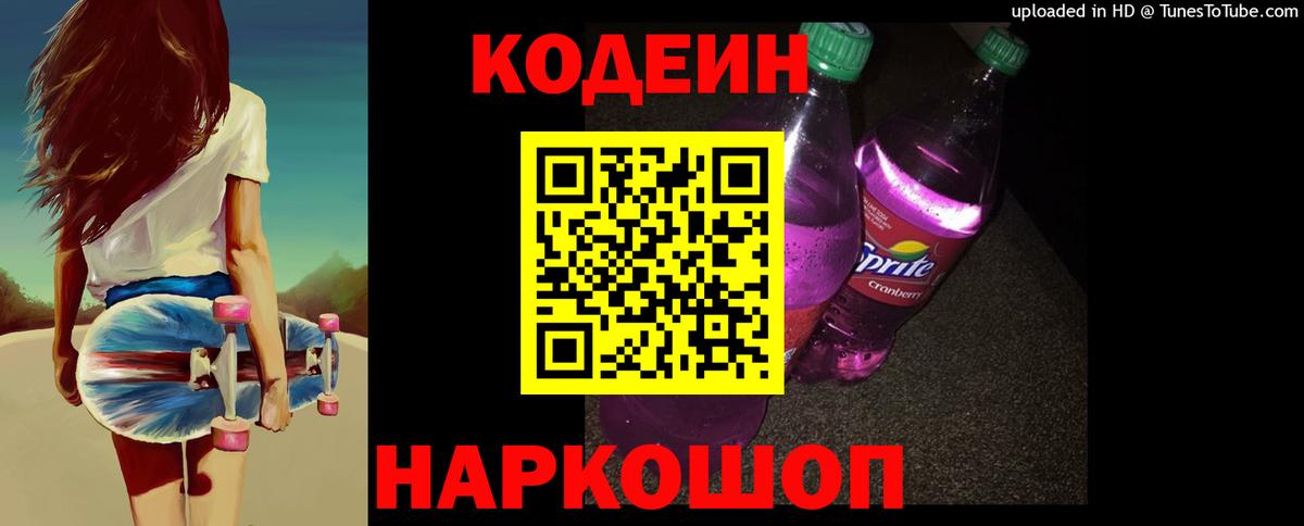 Кодеин Purple Drank Буйнакск